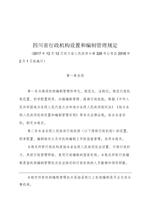 四川省行政机构设置和编制管理规定（2018年）.docx