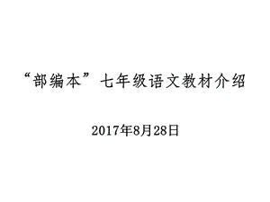 新部编人教版七年级语文上全册教材解析课件演示.pptx