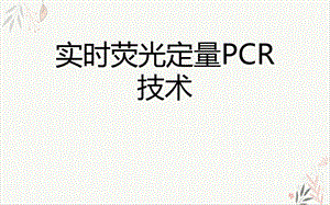 实时荧光定量PCR技术课件(模板).ppt