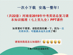 河南省2020年中考英语总复习课本知识梳理(七上至九全)课件.ppt