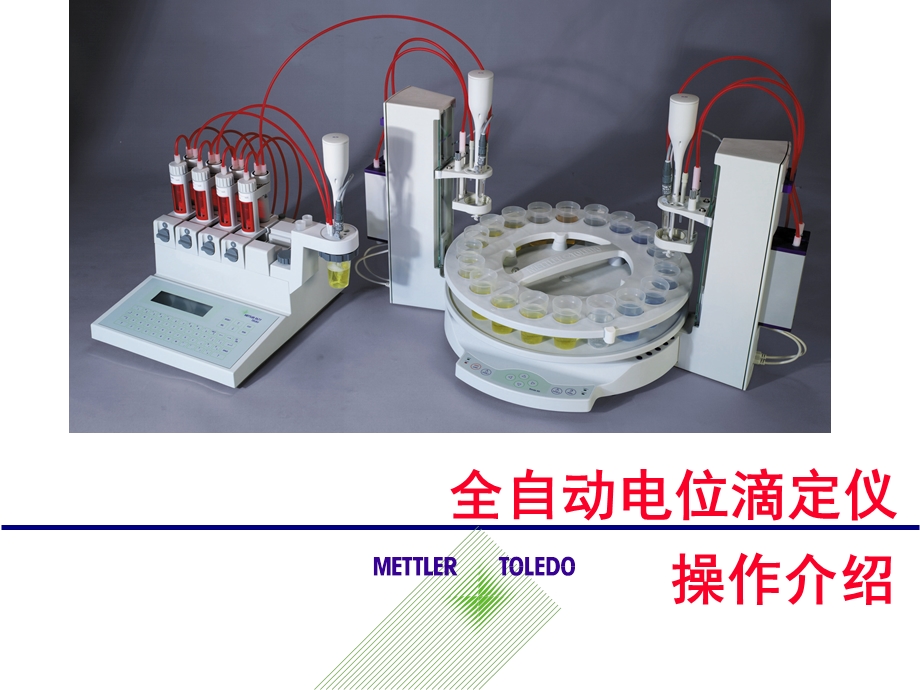 梅特勒电位滴定仪操作介绍课件.ppt_第1页