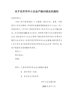 关于召开市中小企业产融对接会的通知.docx