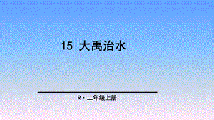 小学二年级语文上册第15课大禹治水课件.pptx