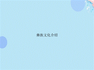 彝族文化介绍PPT资料(完整版)课件.ppt