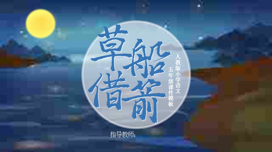 小学五年级语文草船借箭经典创意高端课件.pptx_第1页