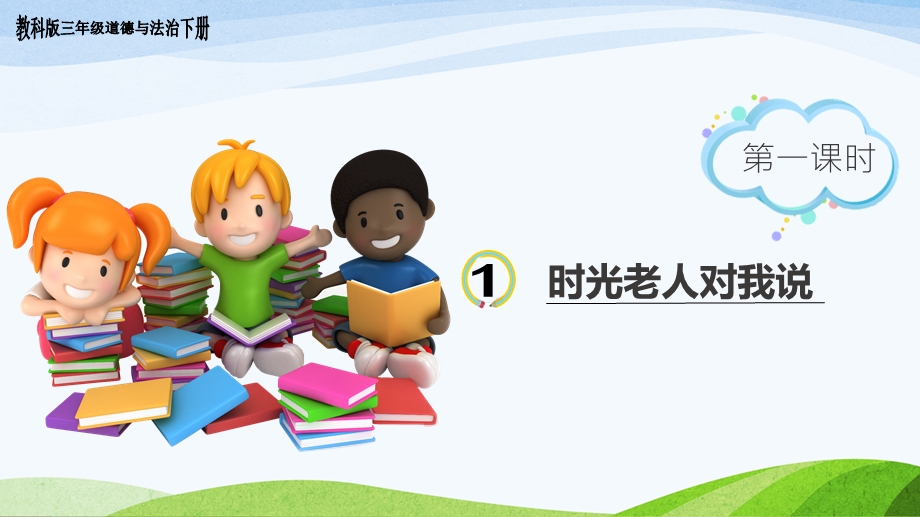 教科版三年级下册道德与法治1《时光老人对我说》第一课时 ppt课件.ppt_第1页