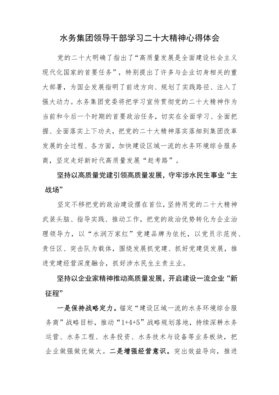 水务集团领导干部学习党的二十大精神心得体会.docx_第1页