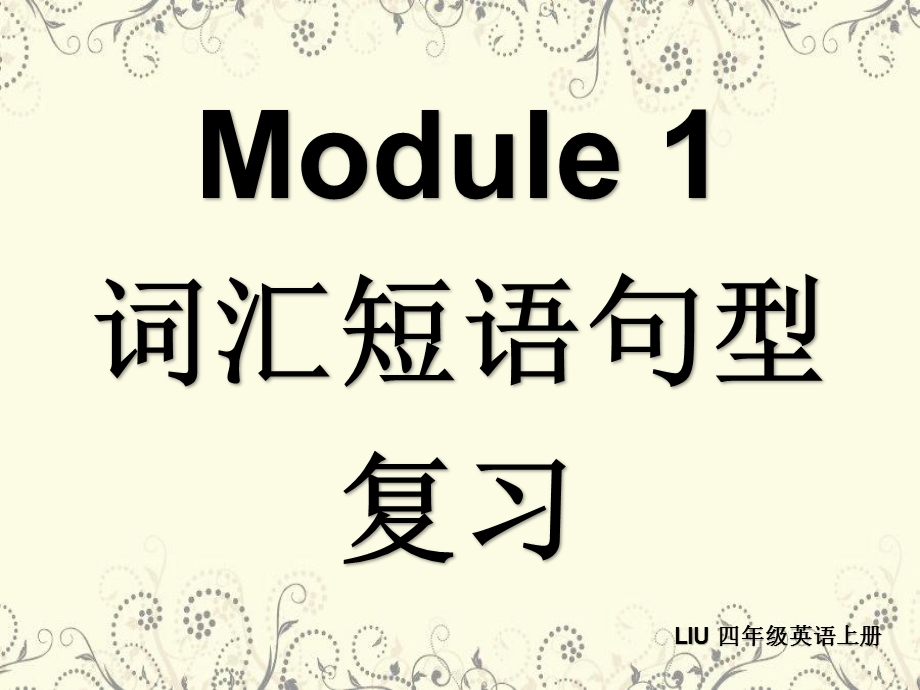 广州版 四年级上册 module1 词汇句型复习课件.ppt_第1页