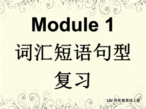 广州版 四年级上册 module1 词汇句型复习课件.ppt