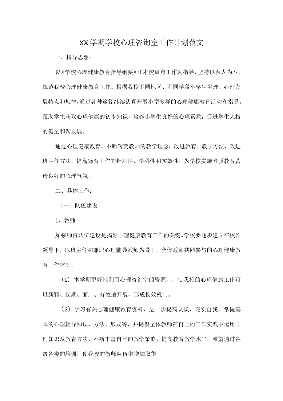 XX学期学校心理咨询室工作计划范文.docx_第1页