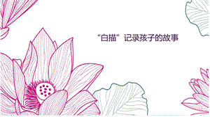 幼儿园讲座PPT：白描记录孩子的故事观察记录课件.pptx