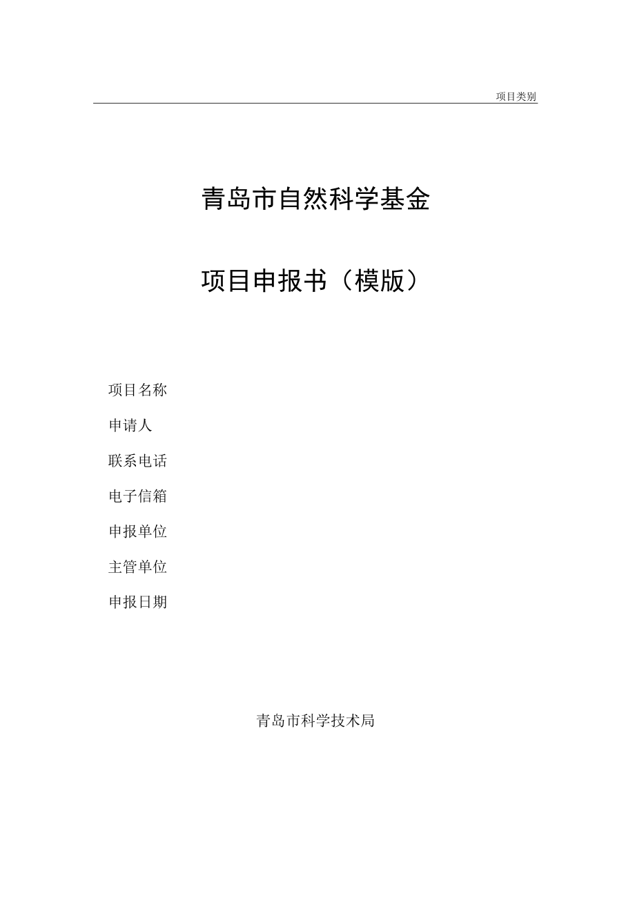 项目类别青岛市自然科学基金项目申报书模版.docx_第1页