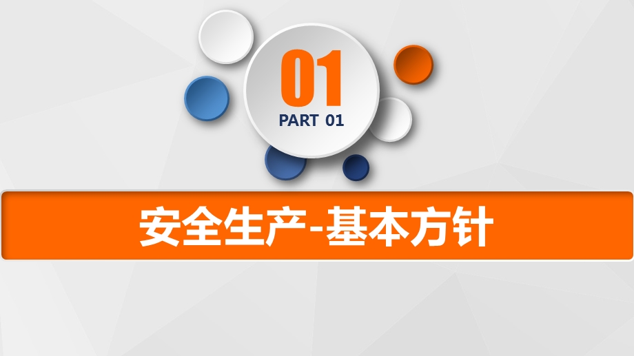 安全生产培训内容完整经典创意课件模板.pptx_第3页