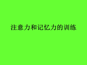 注意力和记忆力的训练 (1)分析课件.ppt