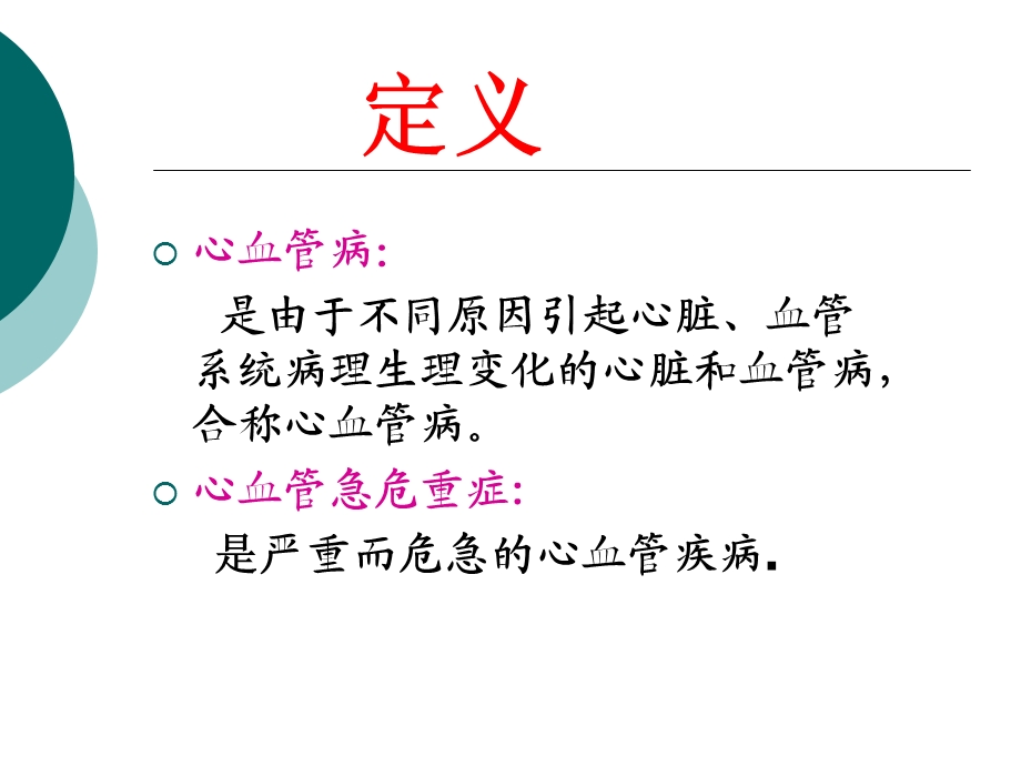 心血管危急重症的观察与护理课件.ppt_第1页