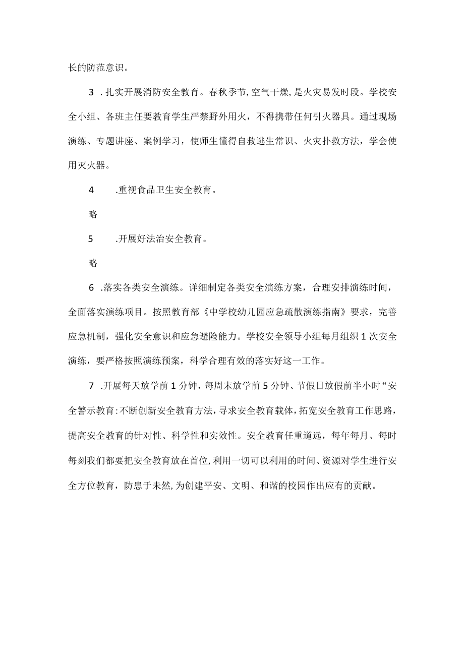 XXXX学校2022-2023学年度第二学期安全工作计划范文.docx_第3页