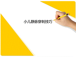 小儿静脉穿刺技巧ppt课件.ppt