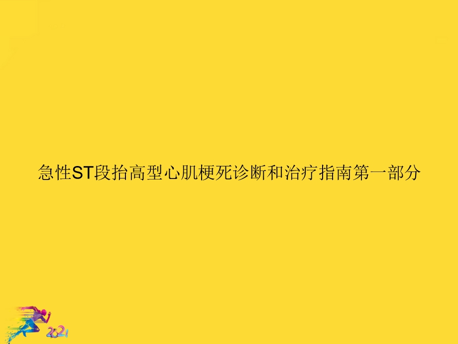 急性ST段抬高型心肌梗死诊断和治疗指南第一部分优秀文档课件.ppt_第1页