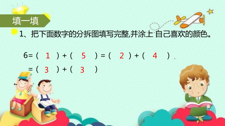 数学奥数思维训练有趣分拆ppt课件(通用版一年级)上册.pptx_第2页