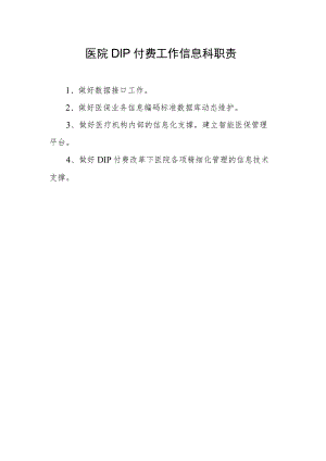 医院DIP付费工作信息科职责.docx