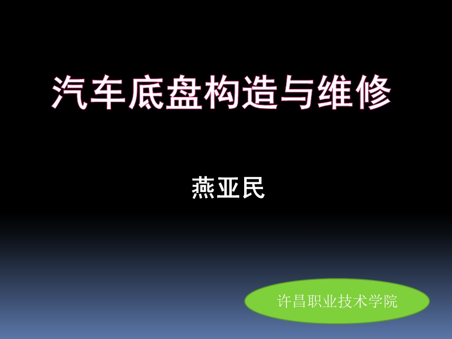 模块汽车底盘概述课件.ppt_第1页