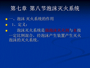 泡沫灭火系统知识课件.ppt