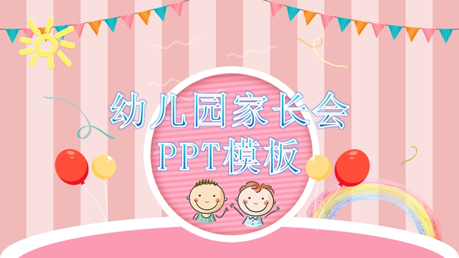 幼儿园家长会PPT模板课件.ppt_第1页