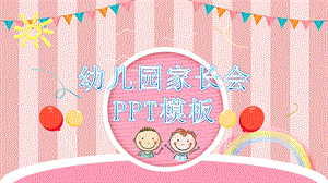 幼儿园家长会PPT模板课件.ppt