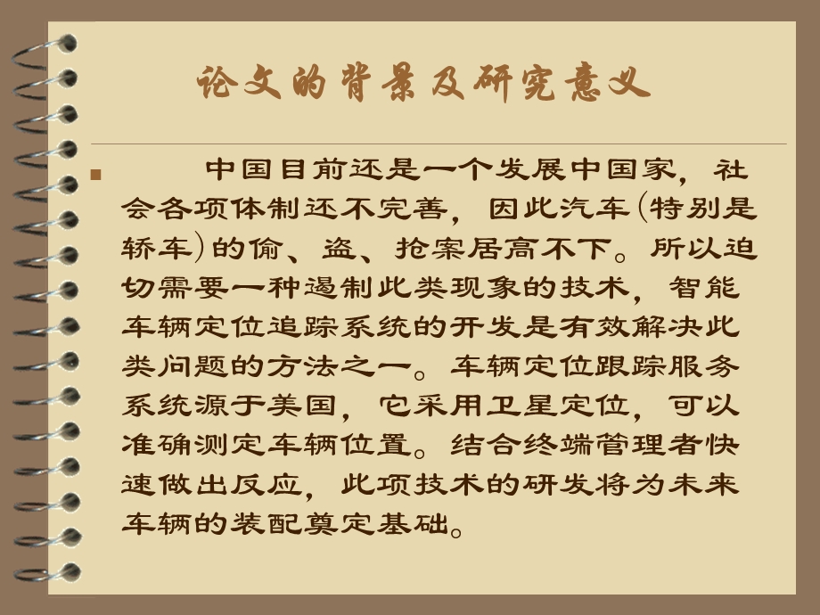 智能车辆定位追踪系统概要课件.ppt_第3页