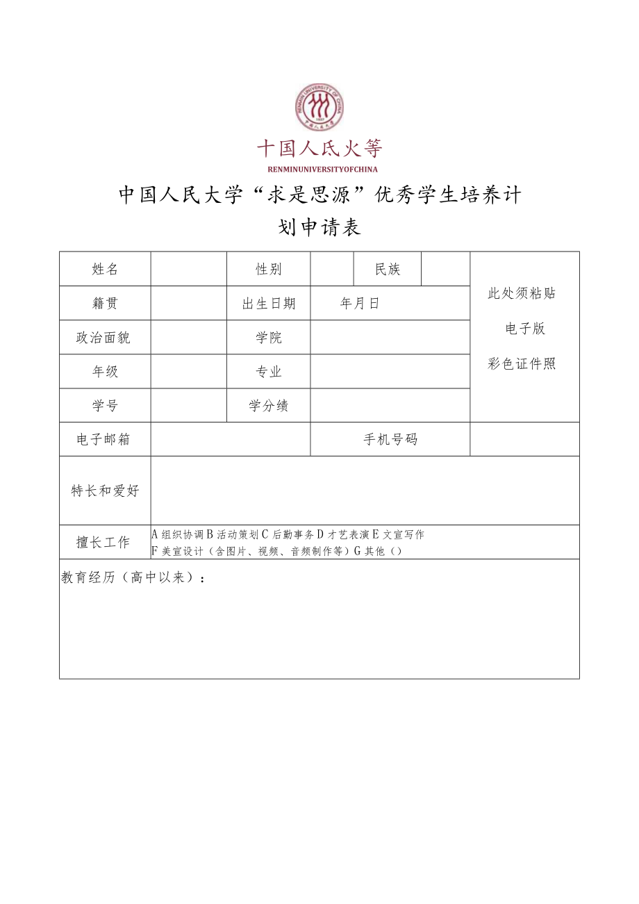 第三期中国人民大学“求是思源”优秀学生培养计划学员选拔说明含申请表.docx_第3页