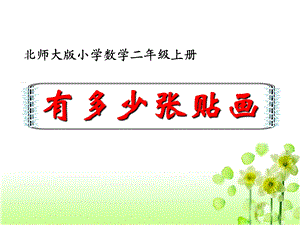 新北师大版二年级数学上册《有多少张贴画》课件.ppt