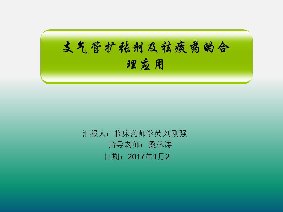 支气管扩张剂的合理使用课件.ppt_第1页