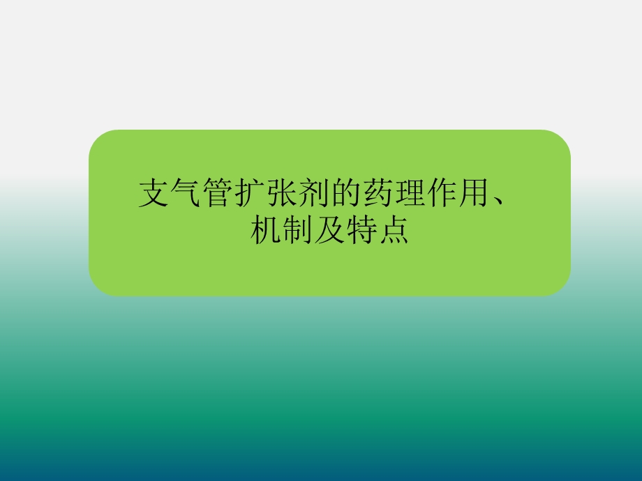 支气管扩张剂的合理使用课件.ppt_第2页