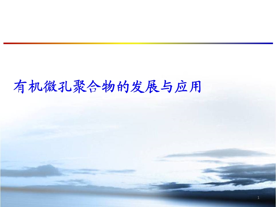 有机微孔聚合物的发展与应用课件.ppt_第1页