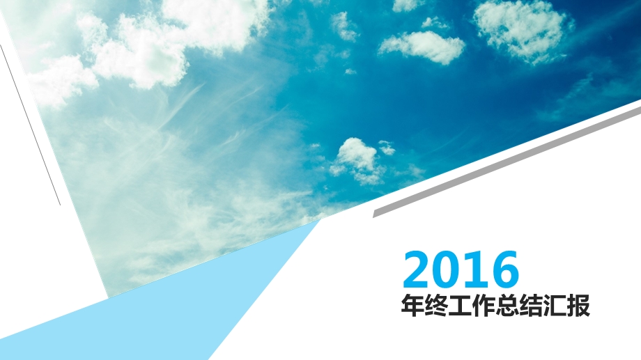 最新年终总结天空简洁年终工作总结课件.ppt_第1页