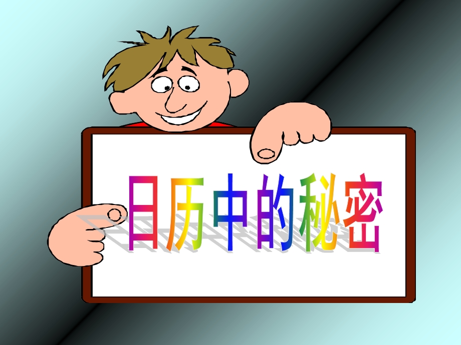 日历中的秘密课件.ppt_第1页