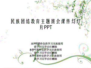 民族团结教育主题班会ppt课件幻灯片.ppt