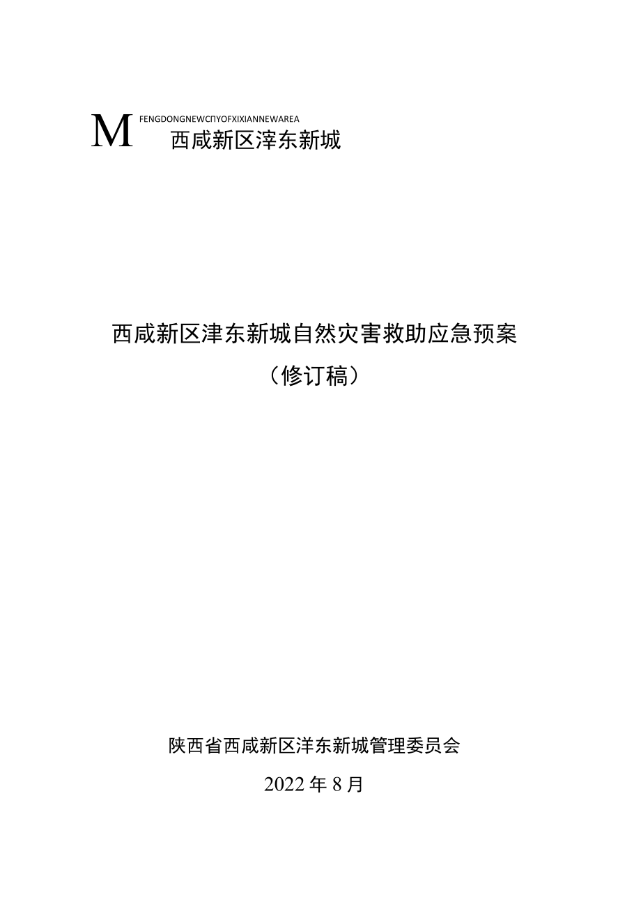 西咸新区沣东新城自然灾害救助应急预案修订稿.docx_第1页