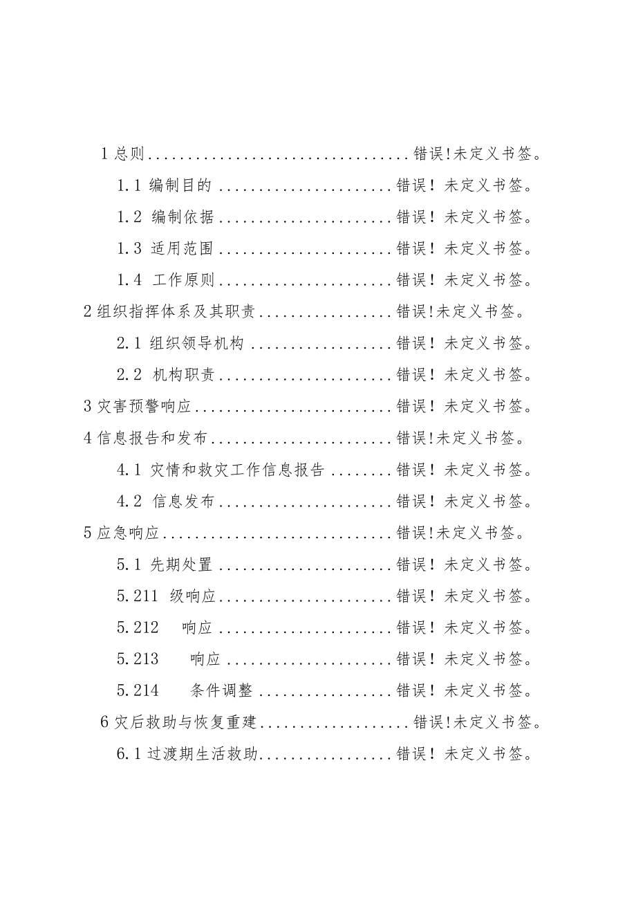 西咸新区沣东新城自然灾害救助应急预案修订稿.docx_第2页