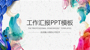 泼墨风工作总结汇报PPT模板课件.pptx