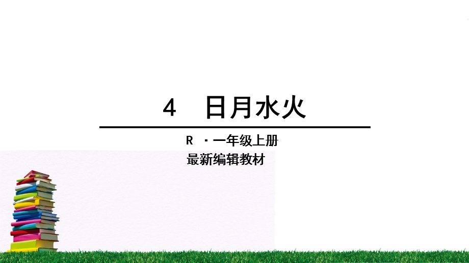 小学一年级上册日月水火课件.ppt_第1页