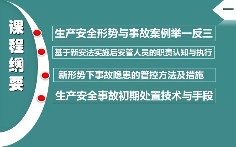 新常态下安全生产管理的方法与措施课件.ppt_第2页