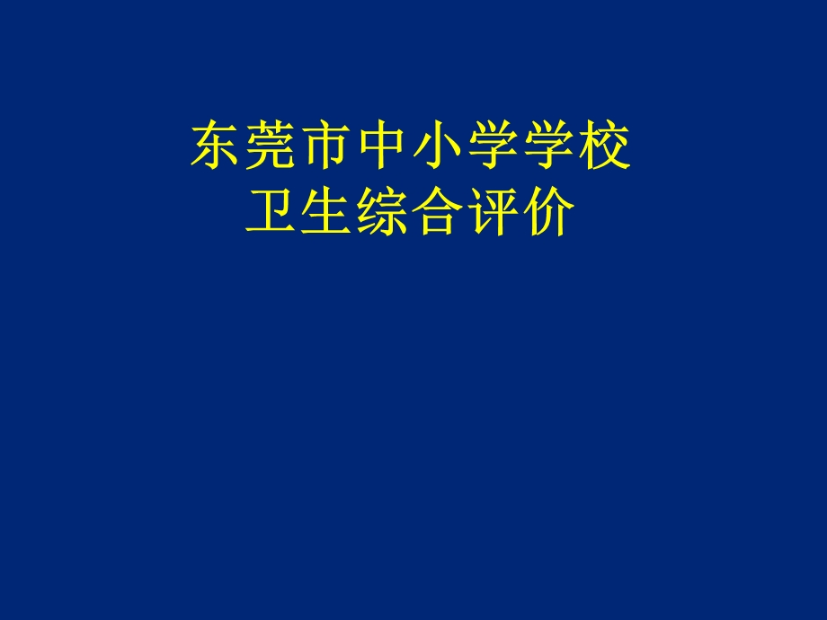 学校卫生ppt课件全解.ppt_第1页