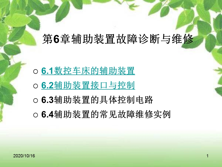 数控车床辅助装置故障解析教学ppt课件.ppt_第1页