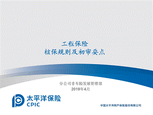 工程险核保规则及初审要点课件.ppt