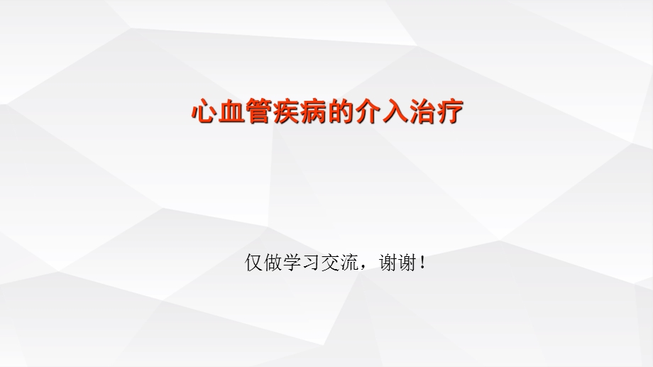 心血管疾病的介入治疗培训学习讲解ppt课件.pptx_第1页