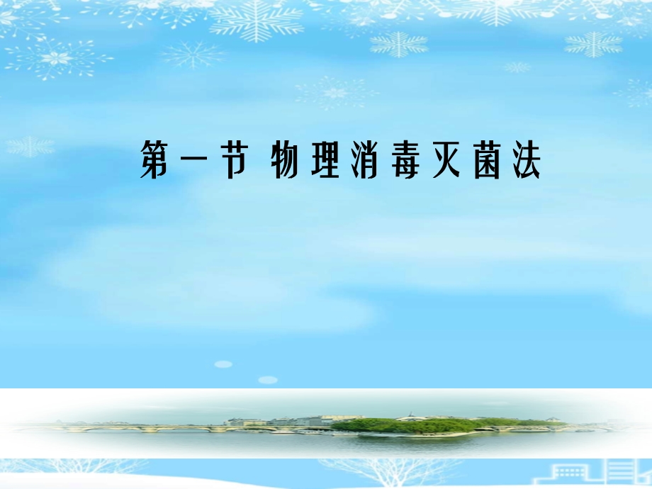 微生物消毒与灭菌课件.ppt_第2页