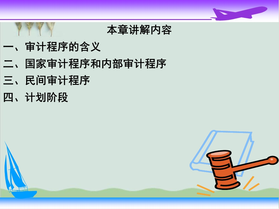 审计程序与审计计划概述课件.ppt_第2页