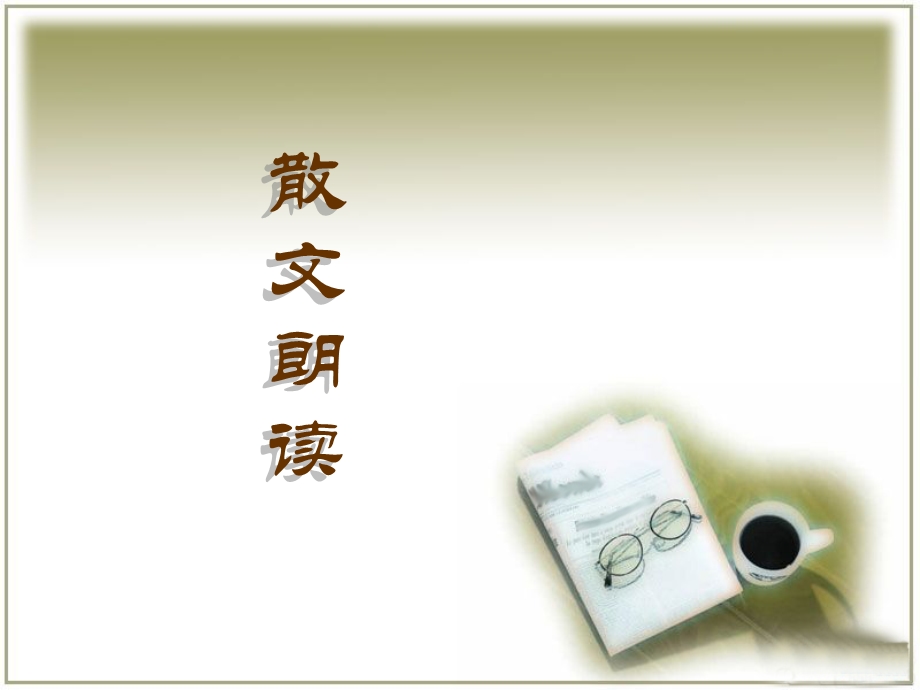 教师语言艺术ppt课件：第四章第二节 散文朗读.ppt_第1页