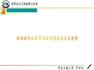 机车车辆运用及维修 机车车辆检修制度课件.ppt